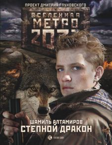 Метро 2033: Степной дракон - Алтамиров Шамиль Рамазанович