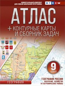 Атлас + контурные карты 9 класс. География России. Население, хозяйство и географические районы. ФГОС (с Крымом) - Крылова Ольга Вадимовна