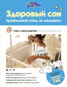 Здоровый сон: правильный уход за малышом - Александрова Ольга Владимировна
