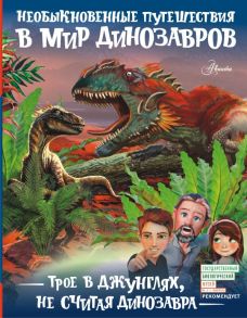Трое в джунглях, не считая динозавра - Тихонов Александр Васильевич