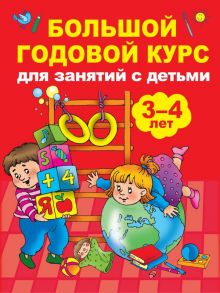 Большой годовой курс для занятий с детьми 3-4 года - Матвеева Анна Сергеевна