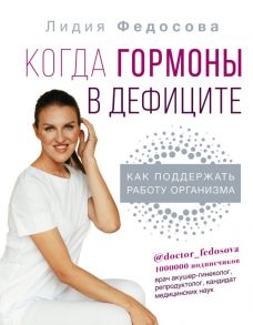 Когда гормоны в дефиците: как поддержать работу организма - Федосова Лидия Николаевна