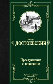 Преступление и наказание - Достоевский Федор Михайлович