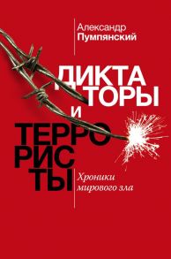 Диктаторы и террористы - Пумпянский Александр Борисович