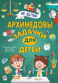 Архимедовы задачки для детей - Талер Марина Владимировна