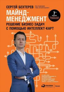 Майнд-менеджмент: решение бизнес-задач с помощью интеллект-карт / Бехтерев Сергей