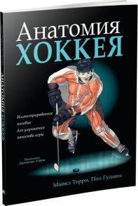Анатомия хоккея / Терри Майкл