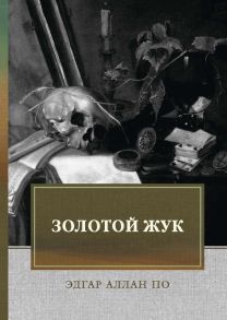 Золотой жук: рассказы, эссе / По Эдгар Аллан