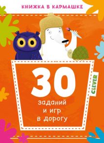 30 заданий и игр в дорогу / Попова Евгения