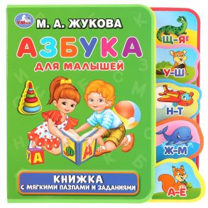 Азбука для малышей - Жукова Мария Александровна