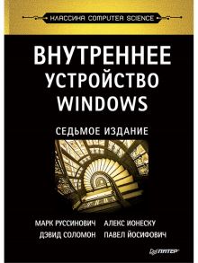Внутреннее устройство Windows. 7-е изд. / Руссинович М