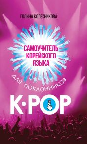 Самоучитель корейского языка для поклонников K-POP - Колесникова Полина