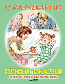 Стихи и сказки для самых маленьких - Михалков Сергей Владимирович