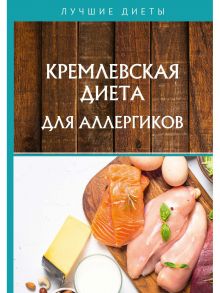 Кремлевская диета для аллергиков / Корзунова Алевтина Николаевна