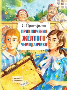 Приключения жёлтого чемоданчика - Прокофьева Софья Леонидовна