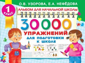 30000 упражнений для подготовки к школе - Узорова Ольга Васильевна