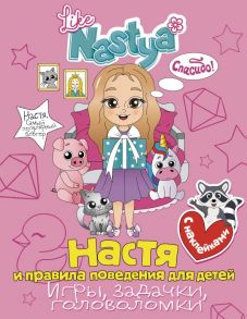 Настя и правила поведения для детей (игры, задачки, головоломки) с наклейками - Like Nastya