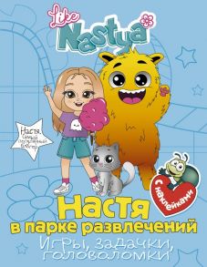 Настя в парке развлечений (игры, задачки, головоломки) с наклейками - Like Nastya