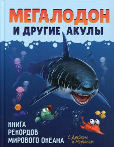 Мегалодон и другие акулы / Егорова С.Е.