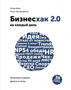 Бизнесхак на каждый день 2.0 (с автографом) - Манн Игорь Борисович, Ренат Шагабутдинов