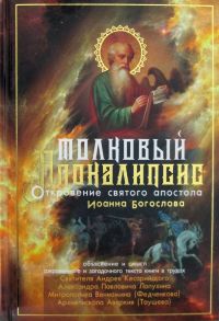 Толковый Апокалипсис / Кесарийский Андрей (архиепископ)