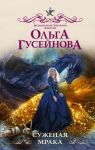 Суженая мрака - Гусейнова Ольга Вадимовна