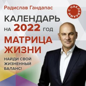 Матрица жизни. Календарь на 2022 год с наклейками - Гандапас Радислав
