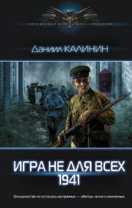 Игра не для всех. 1941 - Калинин Даниил Сергеевич
