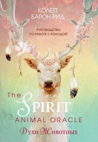 The Spirit Animal Oracle. Духи животных. Оракул (68 карт и руководство в подарочном оформлении) - Барон-Рид Колетт