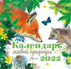 Календарь живой природы 2022 год - Пушкин Александр Сергеевич, Есенин Сергей Александрович