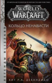 World of Warcraft. Кольцо ненависти - ДеКандидо Кит Р.А.