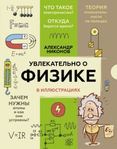 Увлекательно о физике: в иллюстрациях - Никонов Александр Петрович
