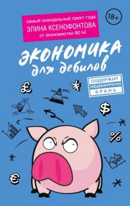 Экономика для дебилов - Ксенофонтова Элина
