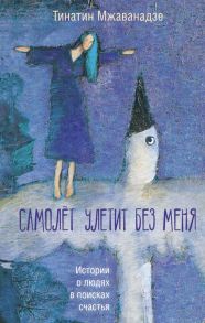 Самолет улетит без меня (2-е изд.) - Мжаванадзе Тинатин Хасановна