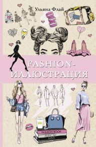 Fashion-иллюстрация - Флай Ульяна