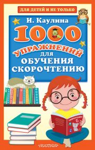1000 упражнений для обучения скорочтению - Каулина Инна Владимировна