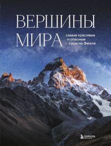 Вершины мира. Самые красивые и опасные горы на Земле - Якубова Наталья Ивановна