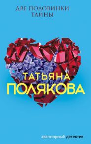 Две половинки Тайны - Полякова Татьяна Викторовна