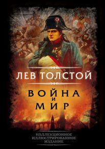 Война и мир - Толстой Лев Николаевич