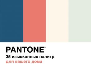 Pantone. 35 изысканных палитр для вашего дома / Джонсон Борис, Хиггинс Сара