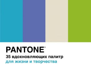 Pantone. 35 вдохновляющих палитр для жизни и творчества / Джонсон Борис