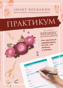 Практикум по книге "Бизнес ручной работы" - Восканян Лилит Рафиковна