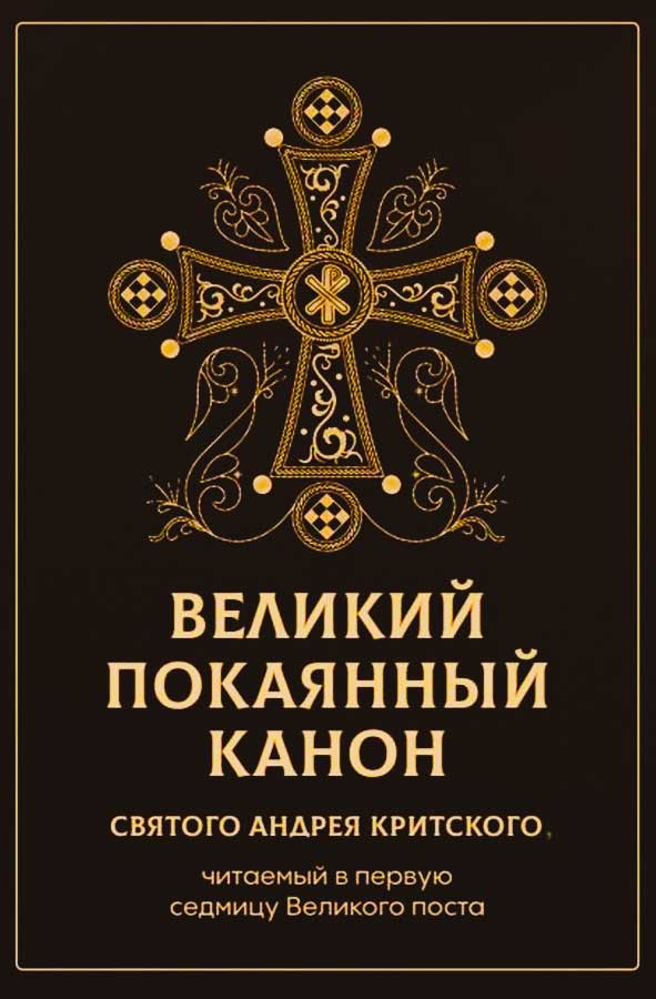 Великий покаянный канон св. Андрея Критского, читаемый в первую седмицу Великого поста