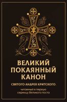 Великий покаянный канон св. Андрея Критского, читаемый в первую седмицу Великого поста