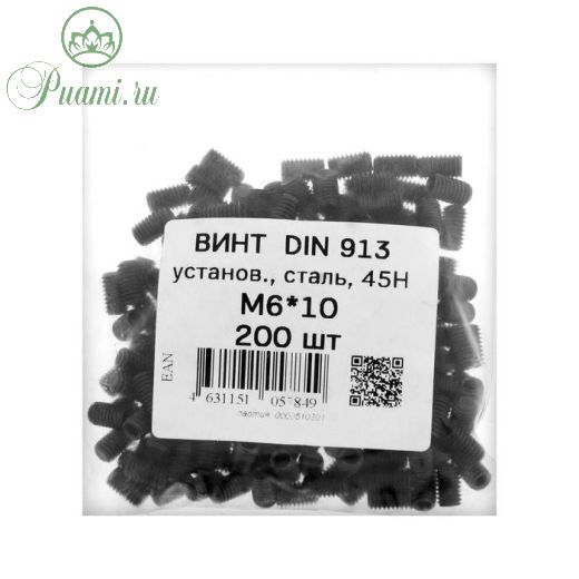 Винт установочный DIN913, М6х10  45Н ОКС, 200 шт.