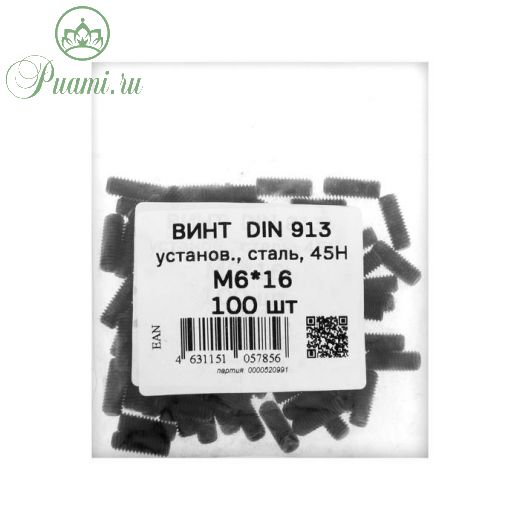Винт установочный DIN913, М6х16  45Н ОКС, 100 шт.