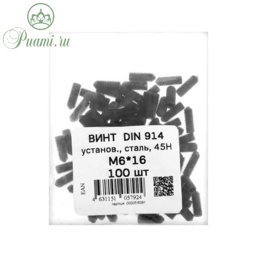 Винт установочный DIN914, М6х16  45Н ОКС, 100 шт.