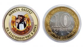 10 рублей — Монета оберег. На благополучие в доме. Цветная эмаль + гравировка