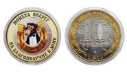 10 рублей — Монета оберег. На благополучие в доме. Цветная эмаль + гравировка