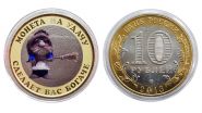 10 рублей — Монета на удачу. Сделает Вас богаче. Цветная эмаль + гравировка